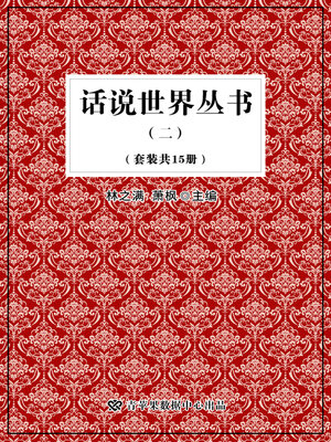 cover image of 话说世界丛书（二）（套装共15册）